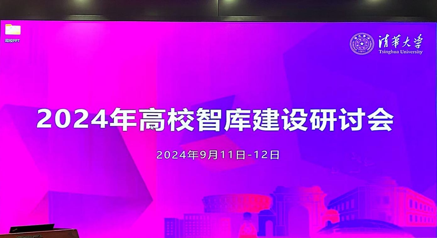 2024高校智库建设研讨会